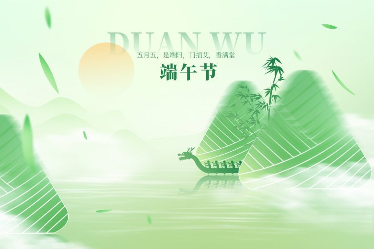 2024端午2