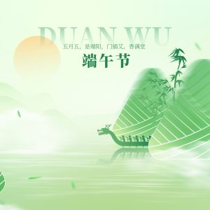 2024端午2