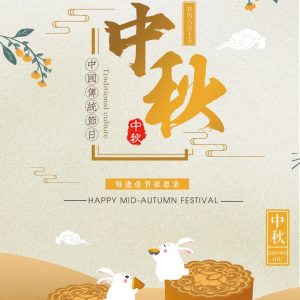 中秋