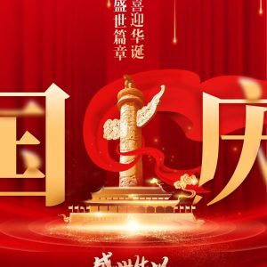 国庆